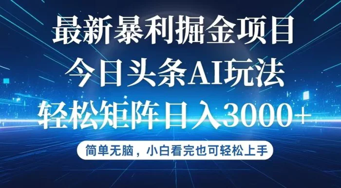 图片[1]-（12524期）今日头条最新暴利掘金AI玩法，动手不动脑，简单易上手。小白也可轻松矩…-蛙蛙资源网