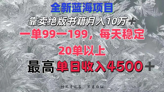 图片[1]-（12512期）靠卖绝版书籍月入10W+,一单99-199，一天平均20单以上，最高收益日入4500+-蛙蛙资源网