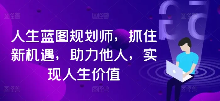 图片[1]-人生蓝图规划师，抓住新机遇，助力他人，实现人生价值-蛙蛙资源网