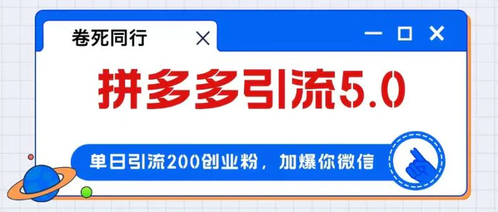 图片[1]-（12533期）拼多多引流付费创业粉，单日引流200+，日入4000+-蛙蛙资源网