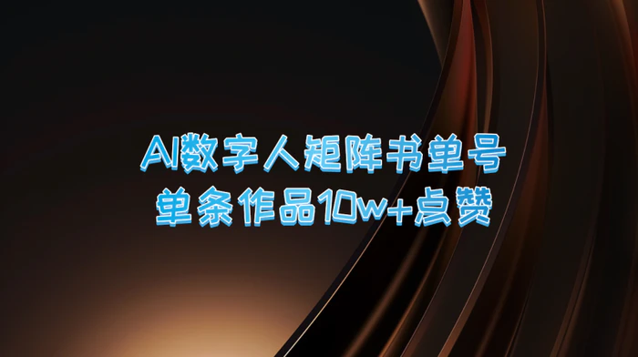 图片[1]-AI数字人矩阵书单号 单条作品10万+点赞，上万销量！-蛙蛙资源网