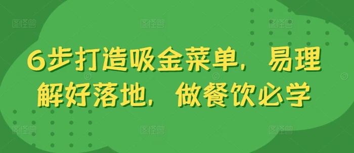 图片[1]-6步打造吸金菜单，易理解好落地，做餐饮必学-蛙蛙资源网