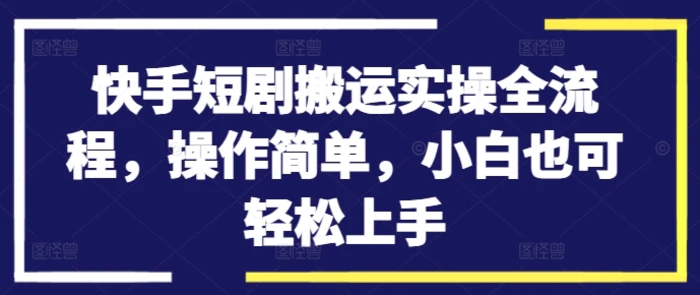 图片[1]-快手短剧搬运实操全流程，操作简单，小白也可轻松上手-蛙蛙资源网