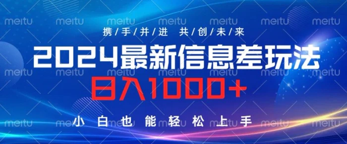 图片[1]-2024最新信息差玩法，看完就会，操作简单，小白也能轻松上手-蛙蛙资源网