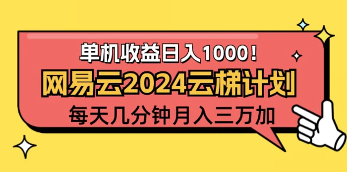 图片[1]-（12539期）2024网易云云梯计划项目，每天只需操作几分钟 一个账号一个月一万到三万-蛙蛙资源网