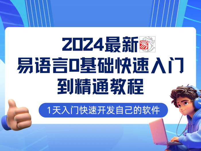 图片[1]-（12548期）易语言2024最新0基础入门+全流程实战教程，学点网赚必备技术-蛙蛙资源网