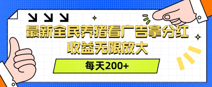 图片[1]-最新全民养猪看广告拿分红，收益无限放大，每天2张-蛙蛙资源网