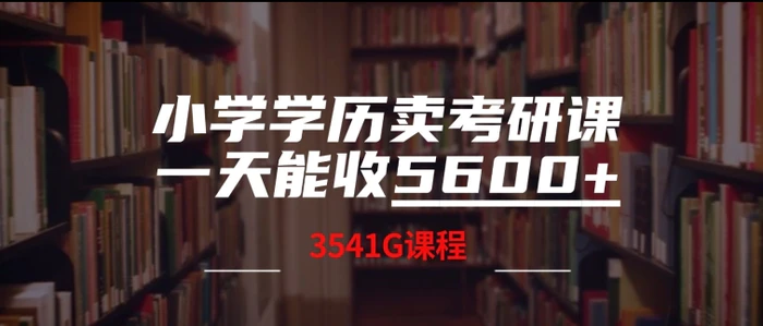 图片[1]-小学学历卖考研课程，一天收5600(附3541G考研合集)-蛙蛙资源网