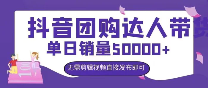 图片[1]-抖音团购达人带货，单日销量5000+，无需剪辑视频直接发布即可-蛙蛙资源网