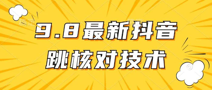 图片[1]-【亲测有效】9.10最新抖音登录跳核对方法-蛙蛙资源网