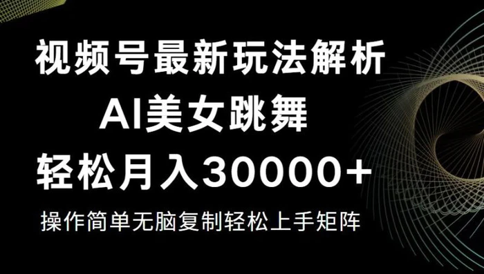 （12420期）视频号最新暴利玩法揭秘，轻松月入30000+-1