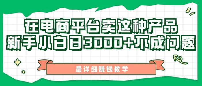 图片[1]-最新在电商平台发布这种产品，新手小白日入3k不成问题，最详细赚钱教学-蛙蛙资源网