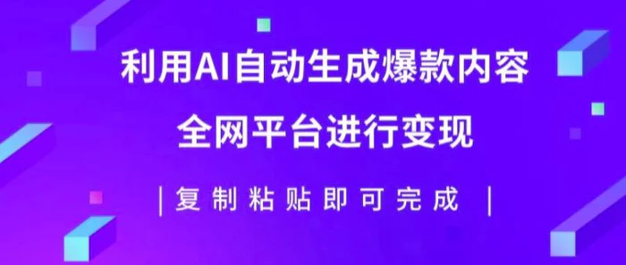 图片[1]-利用AI批量生产出爆款内容，全平台进行变现，复制粘贴日入5张-蛙蛙资源网