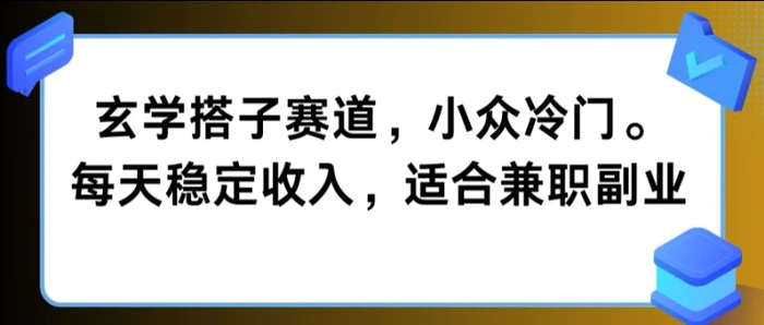 图片[1]-玄学搭子赛道，小众冷门，每天稳定收入，适合兼职副业-蛙蛙资源网