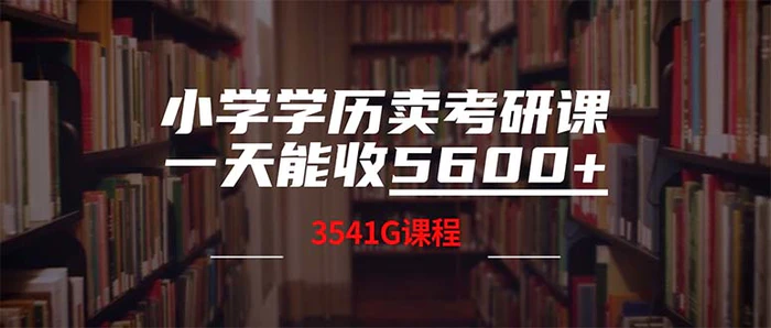 （12556期）小学学历卖考研课程，一天收5600（附3580G考研合集）-1