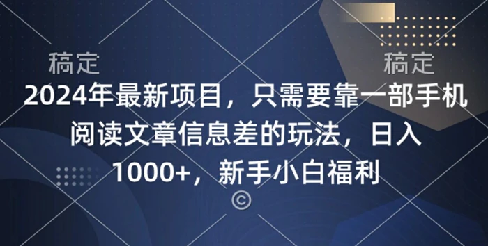 图片[1]-2024年最新项目，只需要靠一部手机阅读文章信息差的玩法，一单10元-蛙蛙资源网