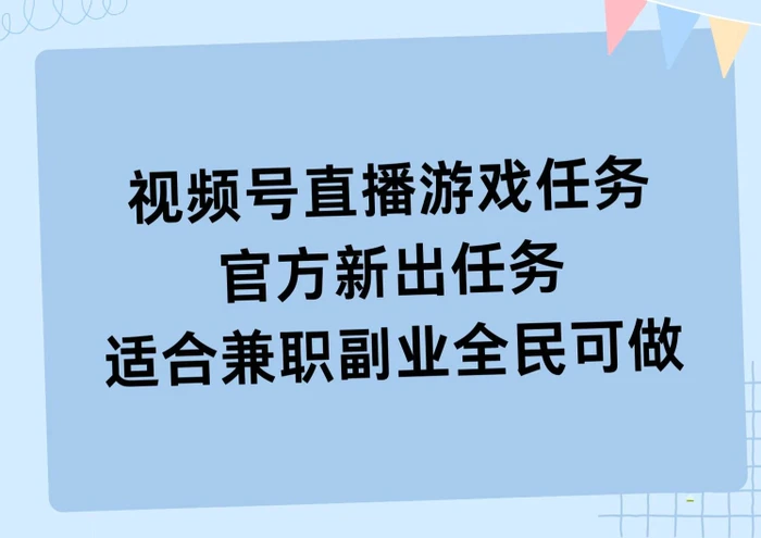 图片[1]-视频号直播游戏任务，操作简单，适合兼职副业全民可做-蛙蛙资源网