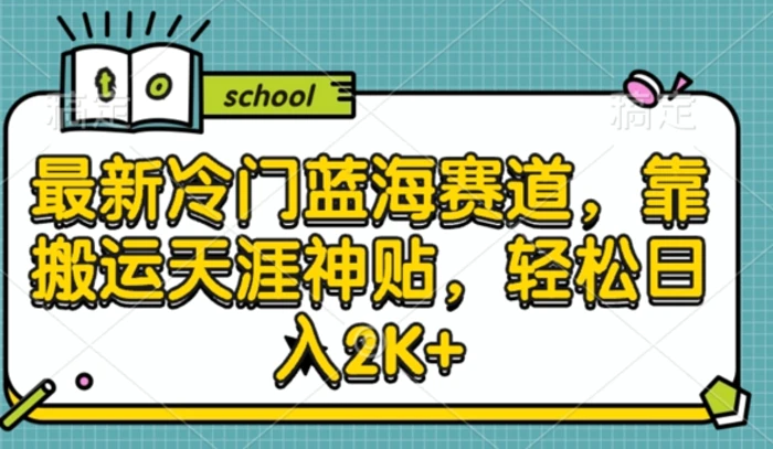 图片[1]-最新冷门蓝海赛道，靠搬运天涯神贴，轻松日入2K+-蛙蛙资源网