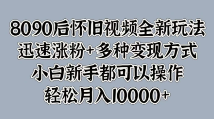 图片[1]-8090后怀旧视频全新玩法，迅速涨粉+多种变现方式，小白新手都可以操作-蛙蛙资源网