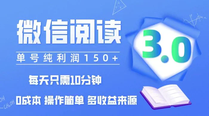 图片[1]-（12558期）微信阅读3.0，每日10分钟，单号利润150＋，可批量放大操作，简单0成本-蛙蛙资源网