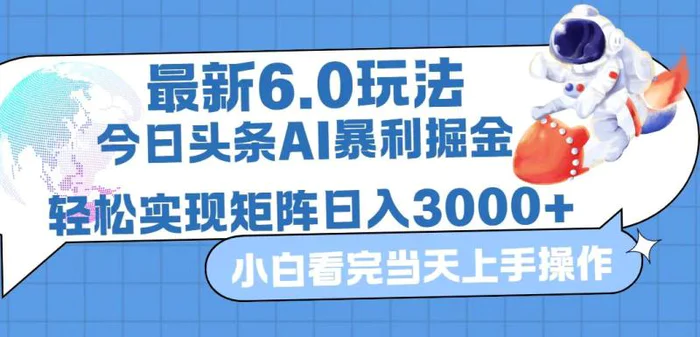 图片[1]-（12566期）今日头条最新暴利掘金6.0玩法，动手不动脑，简单易上手。轻松矩阵实现…-蛙蛙资源网