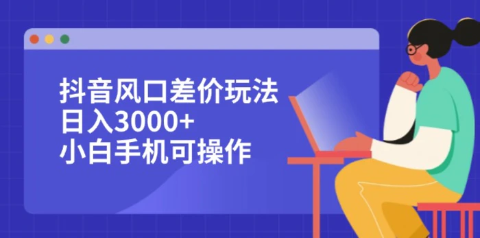 （12567期）抖音风口差价玩法，日入3000+，小白手机可操作-1