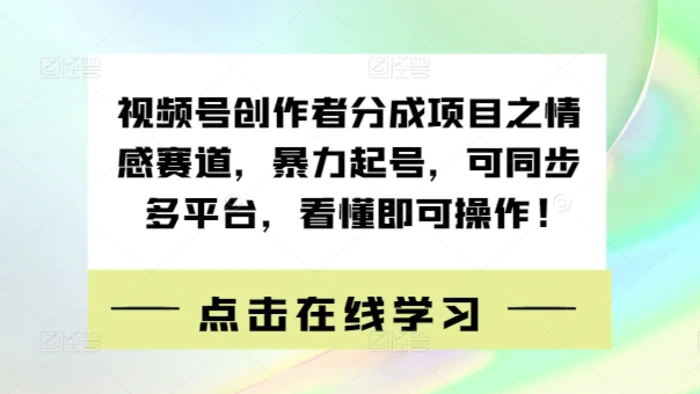 图片[1]-视频号创作者分成项目之情感赛道，暴力起号，可同步多平台，看懂即可操作!-蛙蛙资源网