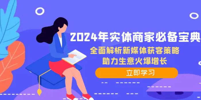 图片[1]-（12569期）2024年实体商家必备宝典：全面解析新媒体获客策略，助力生意火爆增长-蛙蛙资源网