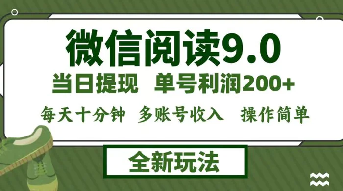 图片[1]-（12575期）微信阅读9.0新玩法，每天十分钟，单号利润200+，简单0成本，当日就能提现-蛙蛙资源网