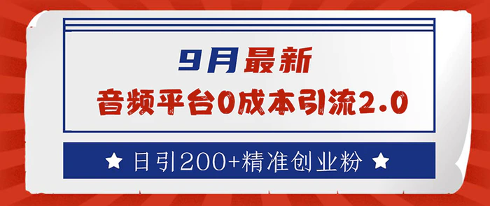 图片[1]-（12583期）9月最新：音频平台0成本引流，日引流200+精准创业粉-蛙蛙资源网