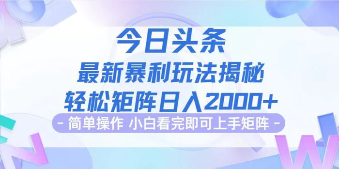 图片[1]-（12584期）今日头条最新暴利掘金玩法揭秘，动手不动脑，简单易上手。轻松矩阵实现…-蛙蛙资源网