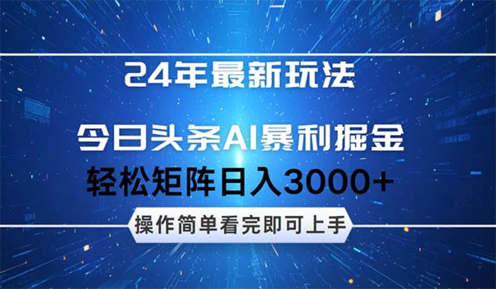 图片[1]-（12621期）24年今日头条最新暴利掘金玩法，动手不动脑，简单易上手。轻松矩阵实现日入3000+-蛙蛙资源网