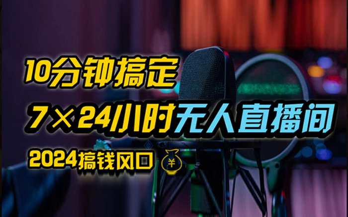 （12423期）抖音无人直播带货详细操作，含防封、不实名开播、0粉开播技术，24小时…-1