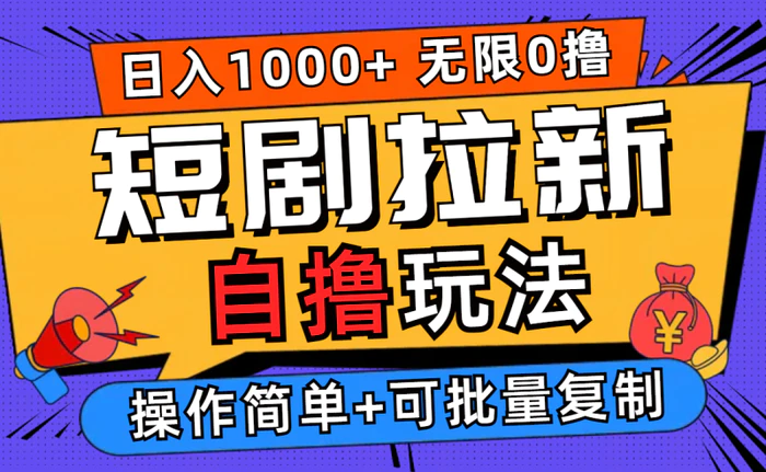 图片[1]-（12628期）2024短剧拉新自撸玩法，无需注册登录，无限零撸，批量操作日入过千-蛙蛙资源网