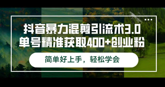 图片[1]-（12630期）抖音暴力混剪引流术3.0单号精准获取400+创业粉简单好上手，轻松学会-蛙蛙资源网