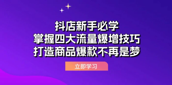 图片[1]-（12631期）抖店新手必学：掌握四大流量爆增技巧，打造商品爆款不再是梦-蛙蛙资源网