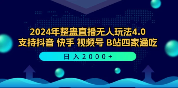 图片[1]-（12616期）2024年整蛊直播无人玩法4.0，支持抖音/快手/视频号/B站四家通吃 日入2000+-蛙蛙资源网