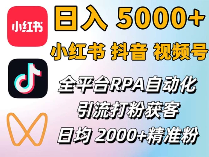 （12421期）小红书、抖音、视频号RPA全自动矩阵引流截流获客工具，日均2000+精准粉丝-1