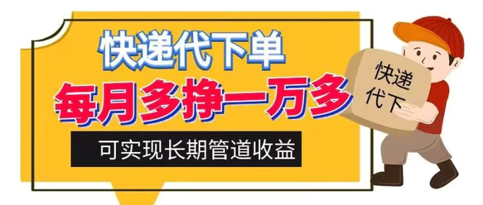 图片[1]-快递代下单，每月多挣一万多，有手机就行，可实现管道收益-蛙蛙资源网