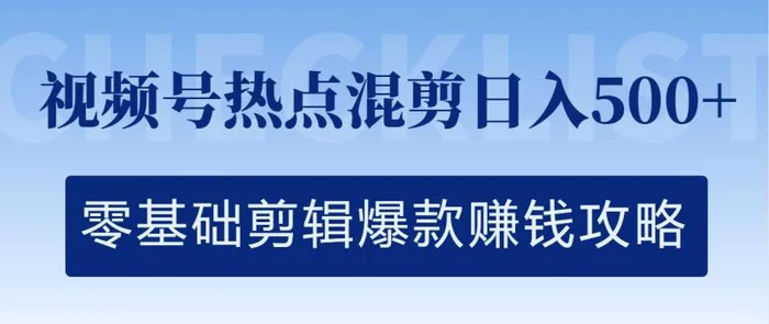 图片[1]-视频号热点混剪日入几张，零基础剪辑爆款赚钱攻略-蛙蛙资源网