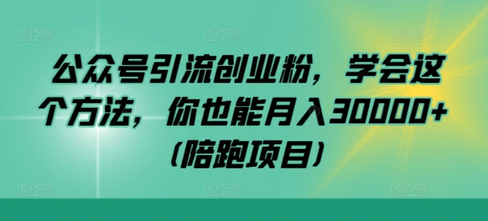 图片[1]-公众号引流创业粉，学会这个方法，你也能月入30000+ (陪跑项目)-蛙蛙资源网