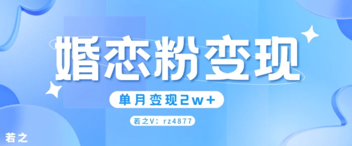 图片[1]-婚恋粉引流项目，小白无脑搬运操作，单月变现2w+-蛙蛙资源网