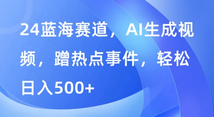 图片[1]-蓝海赛道，AI生成视频，蹭热点事件，轻松日入几张-蛙蛙资源网