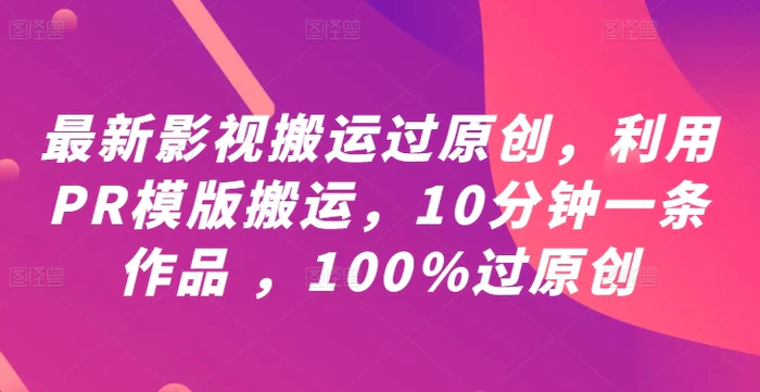 图片[1]-最新影视搬运过原创，利用PR模版搬运，10分钟一条作品 ，100%过原创【教程+PR模板】-蛙蛙资源网