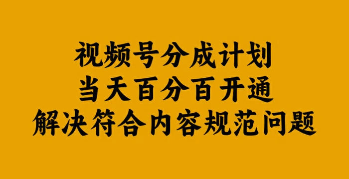 图片[1]-视频号分成计划当天百分百开通解决符合内容规范问题【揭秘】-蛙蛙资源网