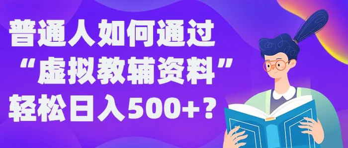 图片[1]-普通人如何通过“虚拟教辅”资料轻松日入500+?揭秘稳定玩法-蛙蛙资源网