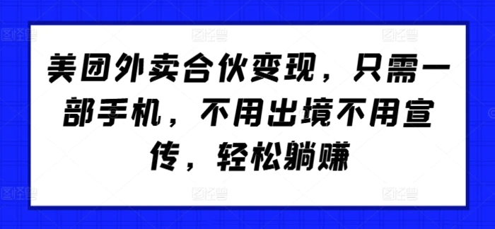 图片[1]-美团外卖合伙变现，只需一部手机，不用出境不用宣传，轻松躺赚!-蛙蛙资源网