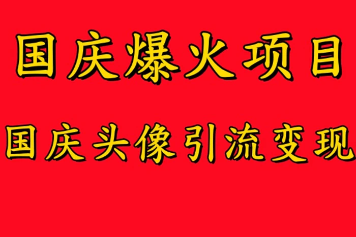 图片[1]-国庆爆火风口项目——国庆头像引流变现，零门槛高收益，小白也能起飞【揭秘】-蛙蛙资源网