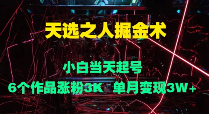 图片[1]-天选之人掘金术，小白当天起号，6个作品涨粉3000+，单月变现3w+-蛙蛙资源网