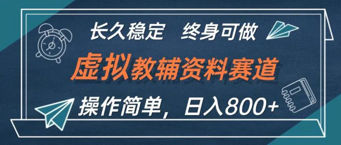 图片[1]-（12561期）虚拟教辅资料玩法，日入800+，操作简单易上手，小白终身可做长期稳定-蛙蛙资源网